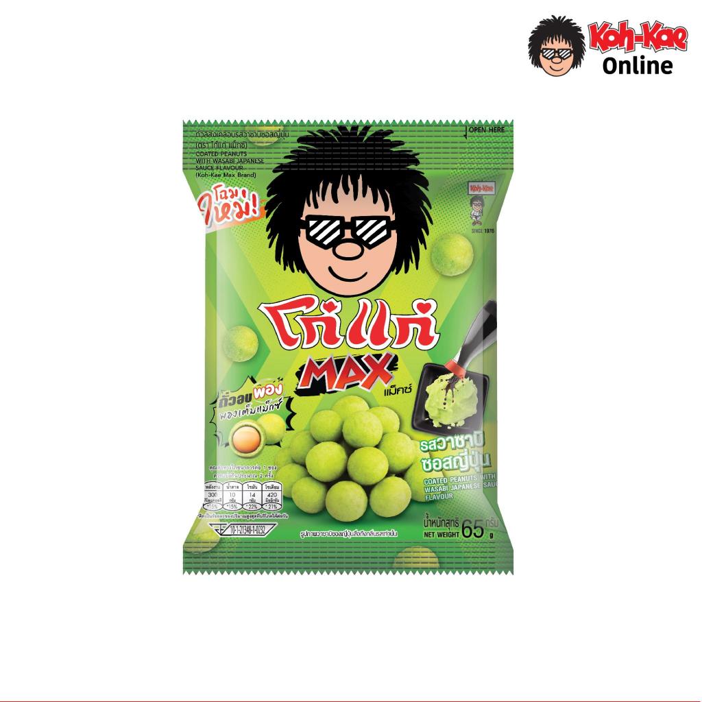 โก๋แก่แม็กซ์ถั่วอบพองรสวาซาบิซอสญี่ปุ่น 22บ. 65g (1แพ็ค 6 ซอง)