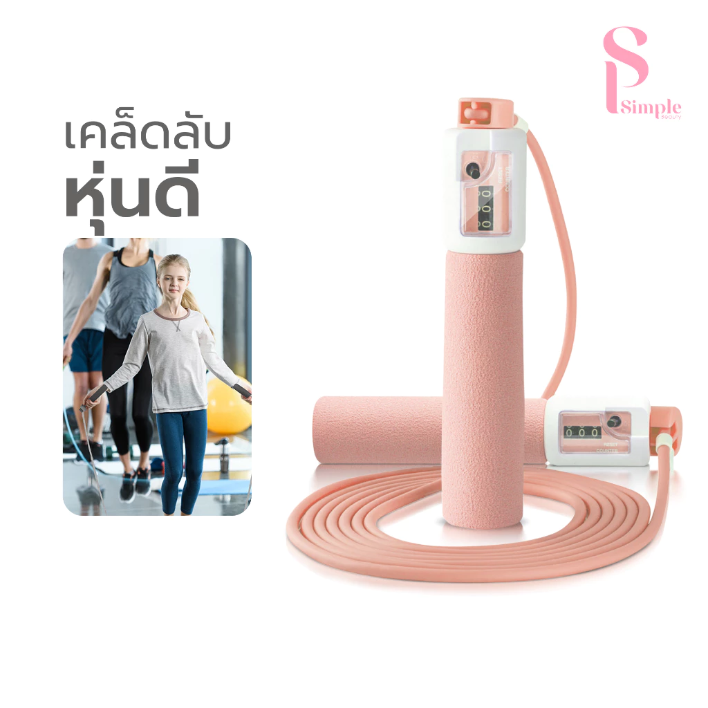 Simple Beauty ที่กระโดดเชือก เชือกกระโดดออกกำลัง Skipping Ropes นับรอบ ปรับระดับสายได้