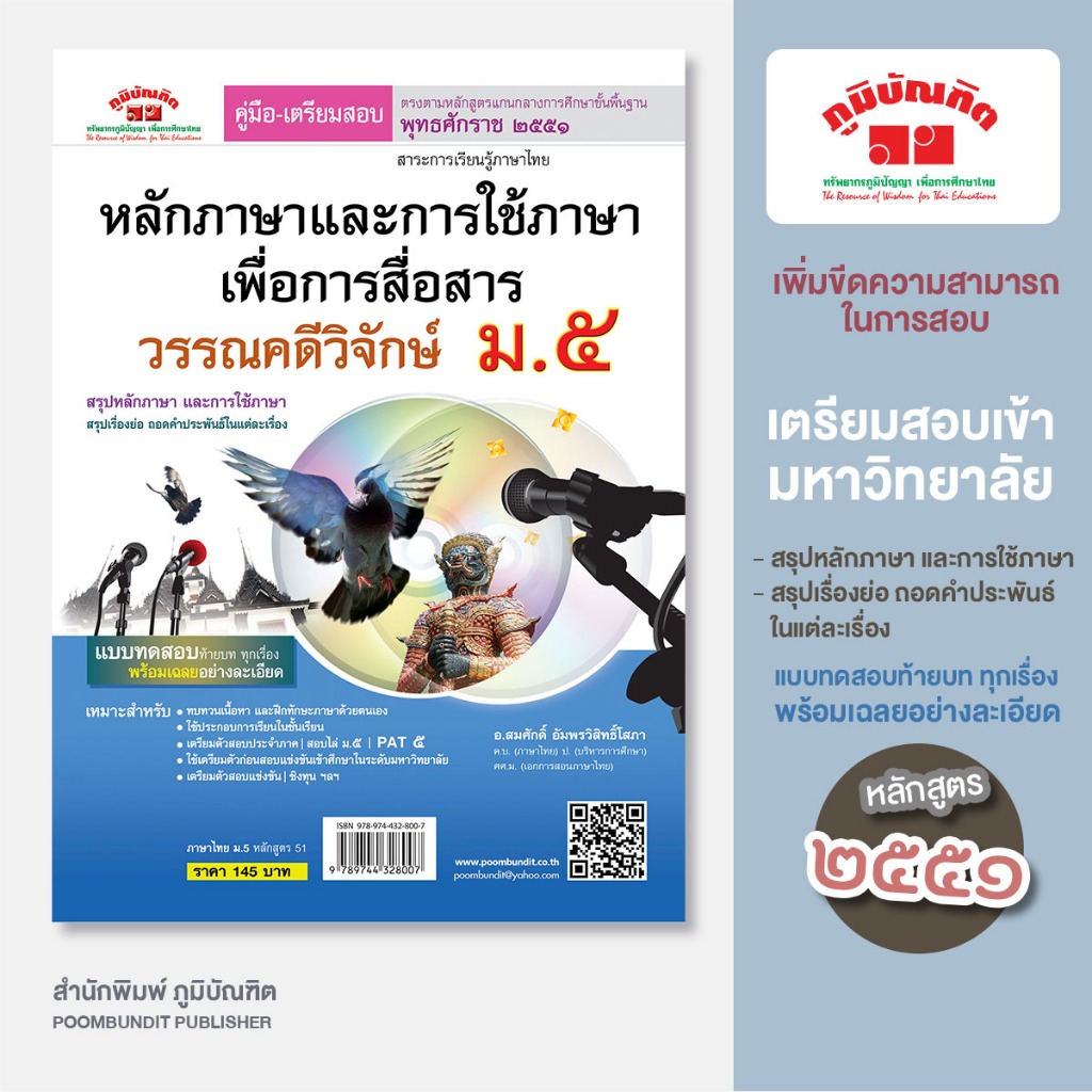ภาษาไทย ม.5 (หลักและการใช้ภาษาเพื่อการสื่อสาร & วรรณคดีวิจักษ์) หลักสูตร 2551
