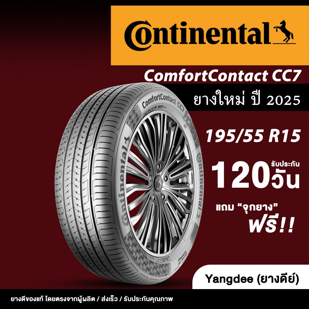 Continental ขนาด 195/55R15 รุ่น ComfortContact CC7 ขอบ 15 นิ้ว จำนวน 1 เส้น ปี 2025 ยางรถยนต์ รถเก๋ง
