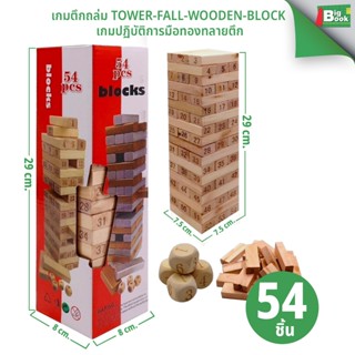 เกมตึกถล่ม Tower-Fall-wooden-block เกมปฏิบัติการมือทองทลายตึ…