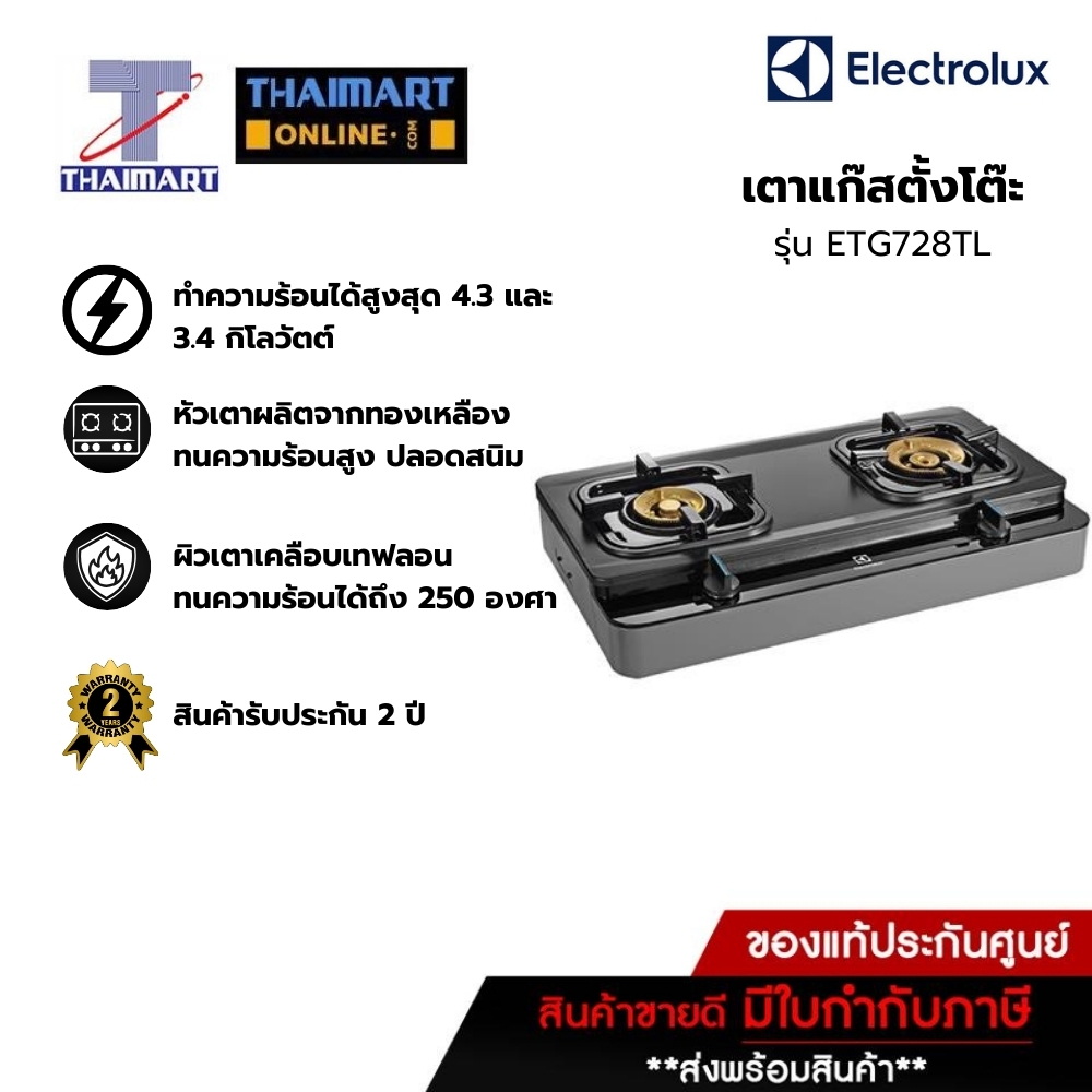 ELECTROLUXเตาเเก๊สเเบบตั้งโต๊ะ2 หัว รุ่น ETG728TL | THAIMART ไทยมาร์ท