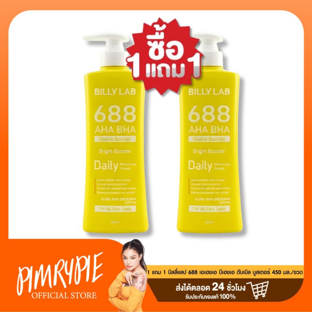 [1 แถม 1] BILLY LAB 688 AHA BHA DOUBLE BOOSTER 450ML. บิลลี่แลป 688 เอเฮชเอ บีเฮชเอ ดับเบิล บูสเตอร์
