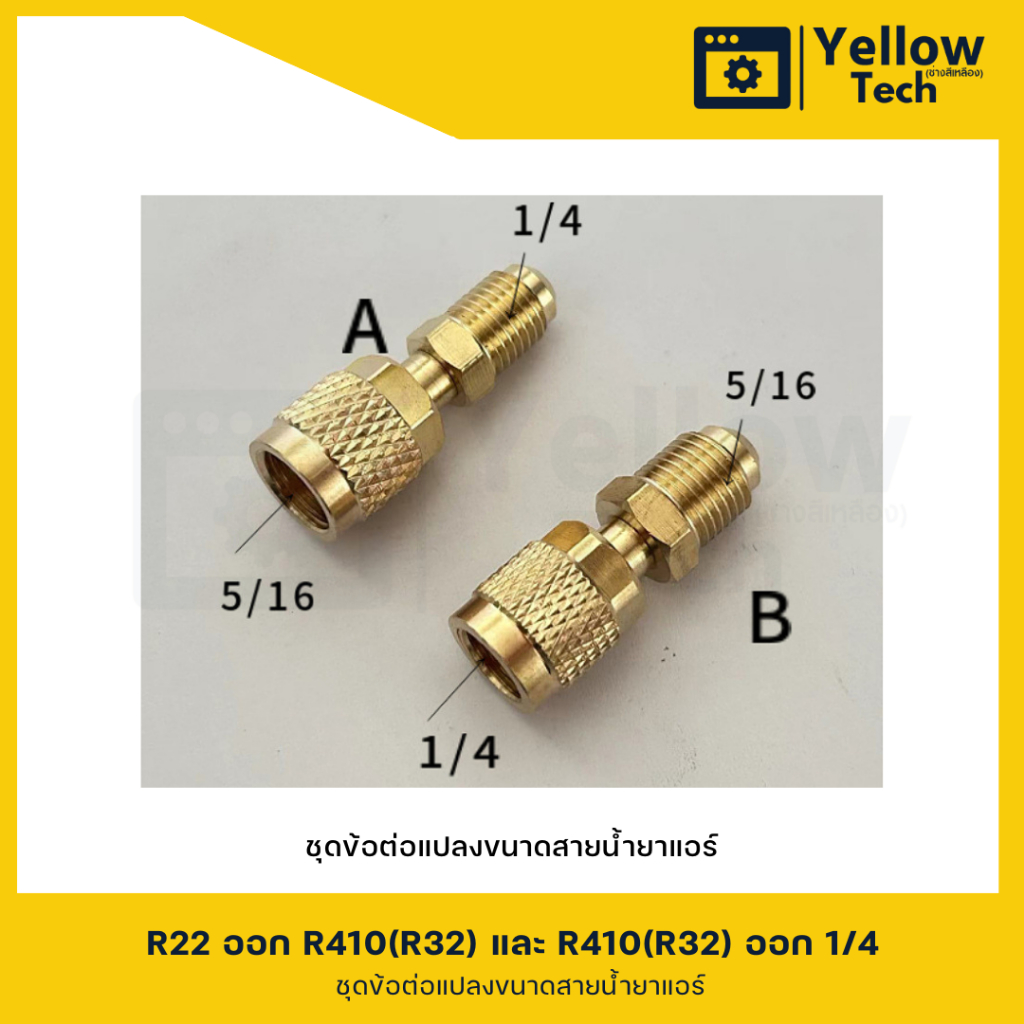 ข้อต่อทองเหลือง น้ำยาแอร์ หัวแปลง สายเกจ หัวต่อ R22 R32 R410A R134A 1 ชุด มี 2 ตัว