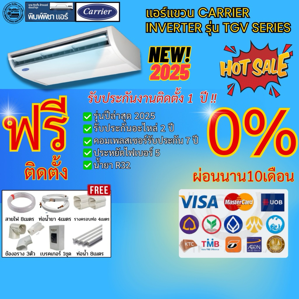 แอร์บ้านติดตั้งฟรี,แอร์แขวน,CARRIER INVERTER รุ่นTGVประหยัดไฟเบอร์5แบบมีดาวน้ำยาR32