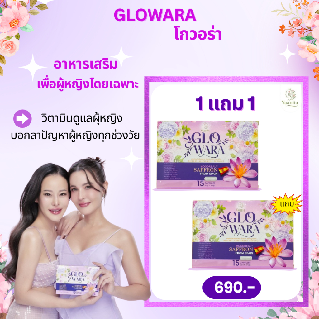[1 แถม 1] พร้อมส่ง วิตามินดูแลผู้หญิงโกวอร่า Glowara วิตามินธัญญ่า&หนิงปณิตา อาหารเสริมสุขภาพ