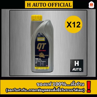 🔥ขายยกลัง QT 10W-50 แถมเสื้อ 1 + สติ๊กเกอร์ 12🔥น้ำมันเครื่อง…