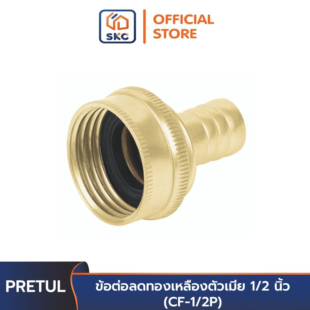 PRETUL 26030 ข้อต่อลดทองเหลืองตัวเมีย 1/2 นิ้ว (CF-1/2P) | SKC OFFICIAL