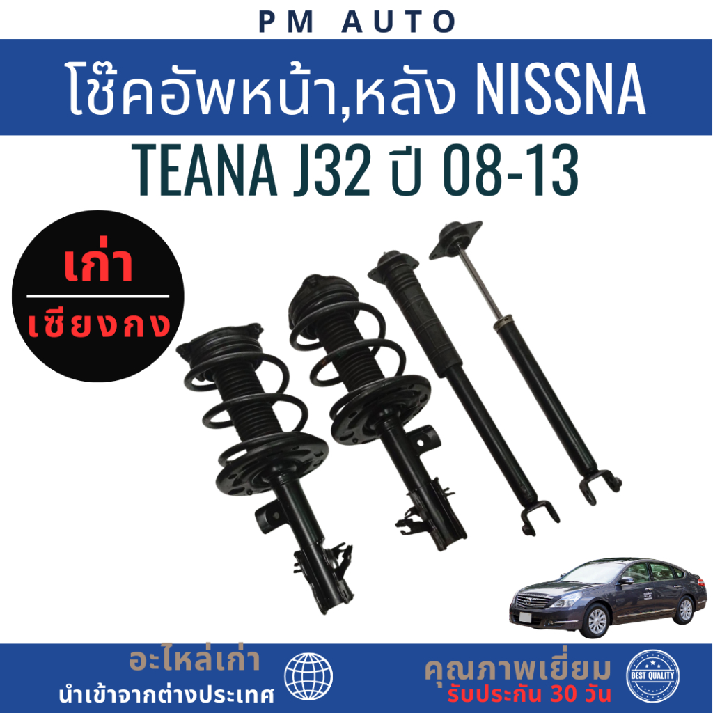 โช๊คอัพหน้า,หลัง Nissna Teana J32 ปี 08-13