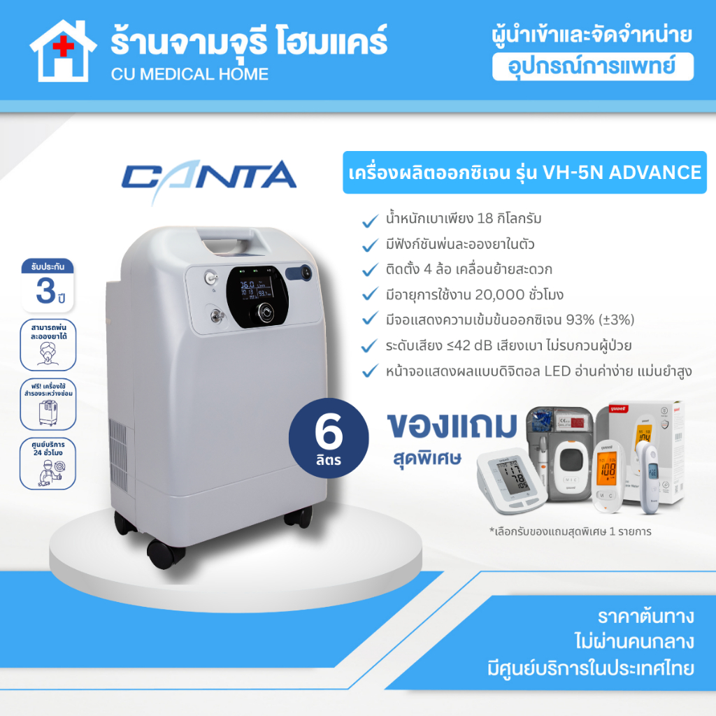 Oxygen Concentrator เครื่องผลิตออกซิเจน 6 ลิตร Canta รุ่น Advance สินค้าพร้อมส่ง รับประกันศูนย์ 3ปี