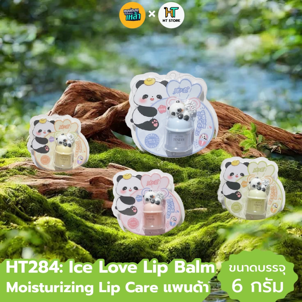 HT284: Ice Love Lip Balm Moisturizing Lip Care แพนด้า✨สินค้าพร้อมส่งจากไทย✨