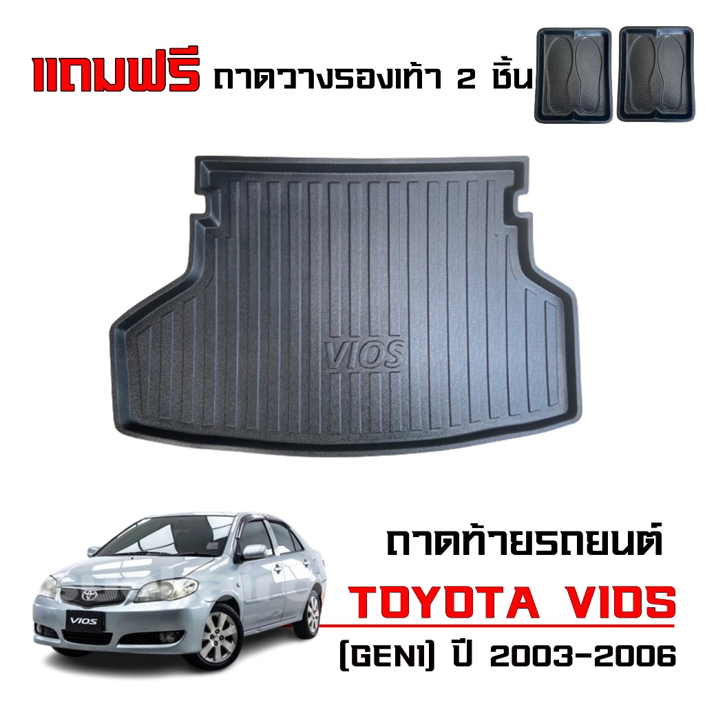 ถาดท้ายรถยนต์ TOYOTA VIOS ปี 2003-2006 ( GEN 1 โฉมแรก) ตรงรุ่น (แถมถาด) ถาดสัมภาระท้ายรถ รองท้ายรถ
