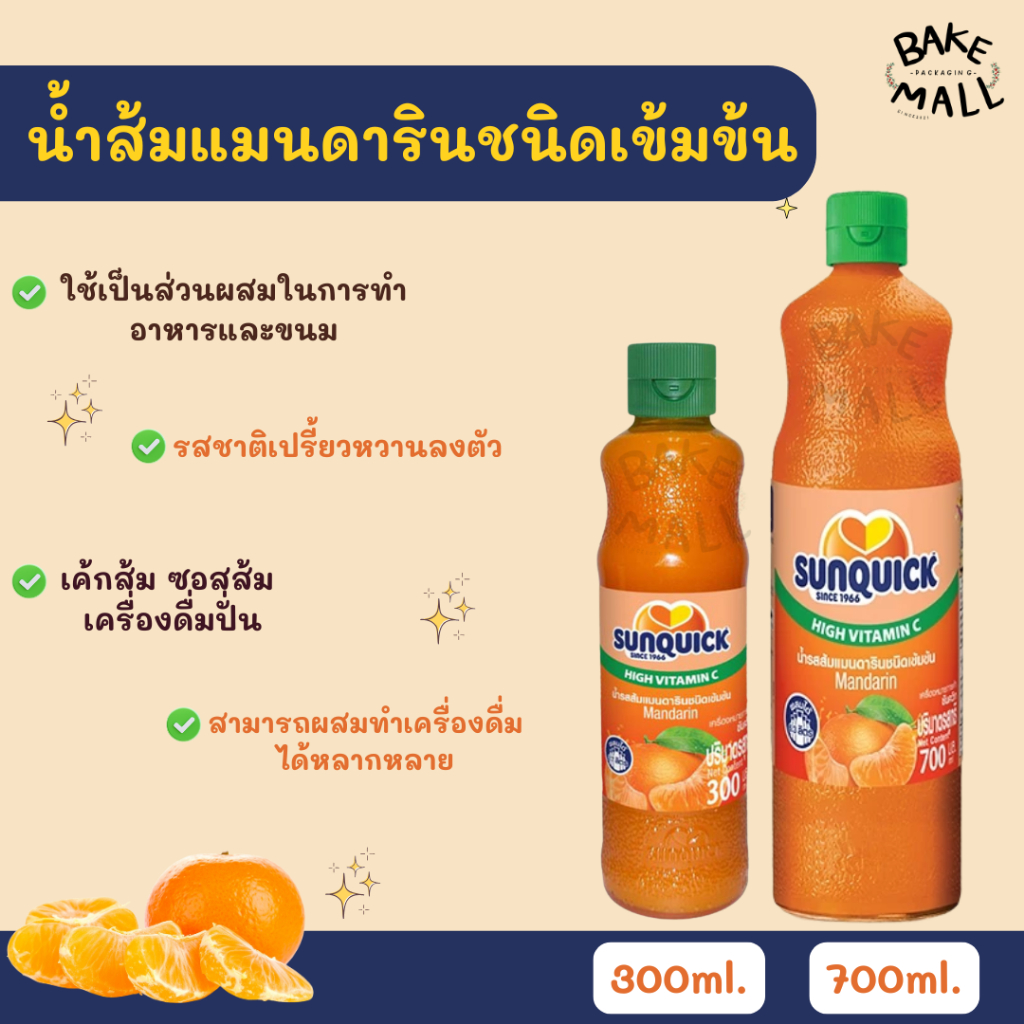 ซันควิก น้ำส้มแมนดารินชนิดเข้มข้น ขนาด300 มล.และ 700 มล.สามาถทำได้ทั้ง อาหารคาว อาหารหวาน เบเกอร์รี่และไอศกรีม