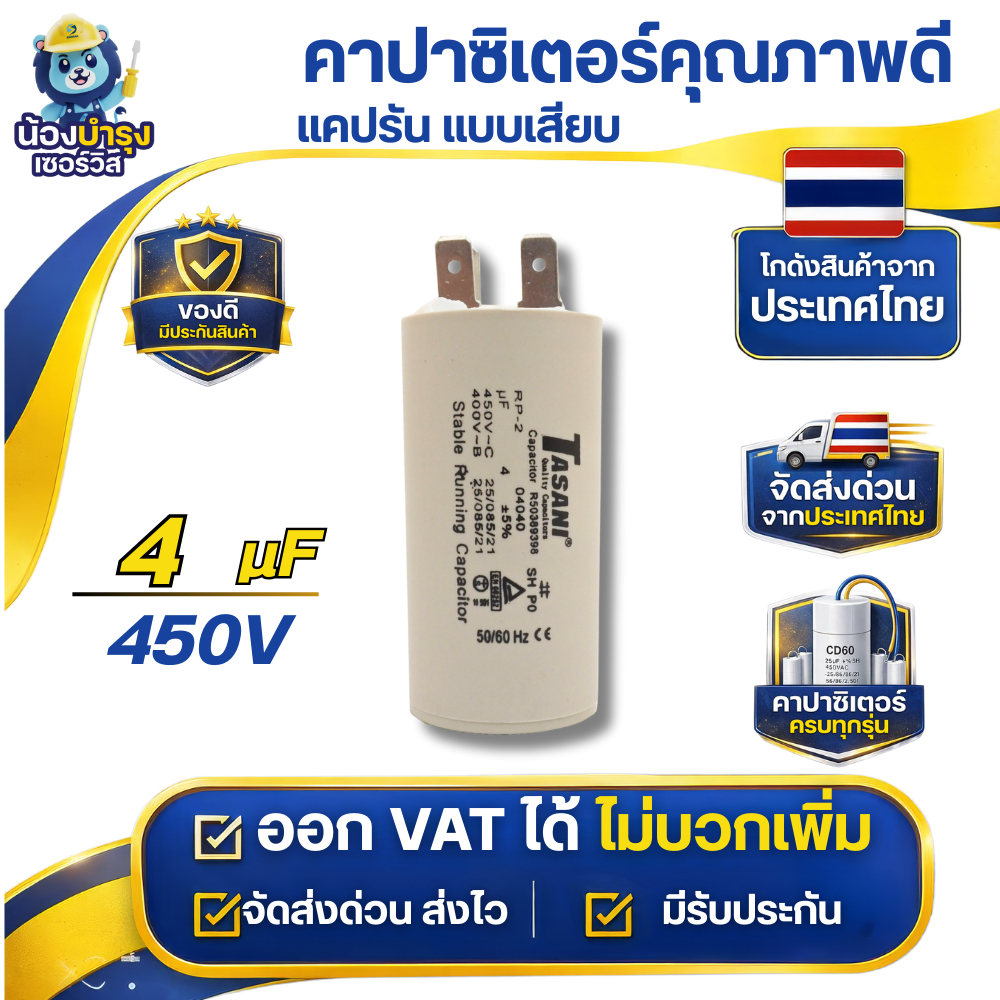 TASANI คาปาซิเตอร์ แคปรัน แบบเสียบ 4 - 4.5 uf แรงดันไฟฟ้า 450V  อะไหล่ ปั๊มน้ำ  รับประกันสินค้า 1 ปี