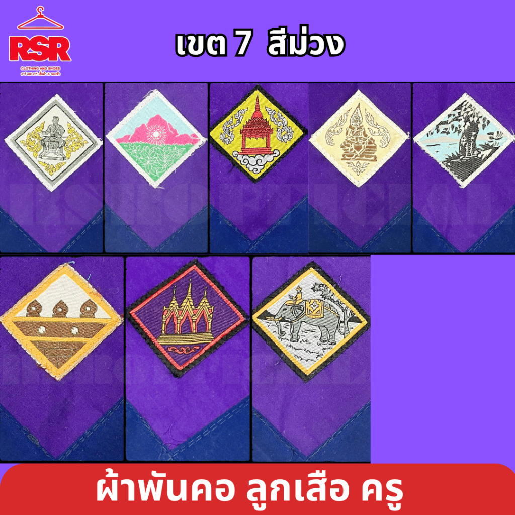 ผ้าพันคอ ลูกเสือครู  ผ้าพันคอลูกเสือครู นครสวรรค์ เพชรบูรณ์ พิษณุโลก อุตรดิตถ์ กำแพงเพชร สุโขทัย พิจิตร ตาก เขต 7 สีม่วง