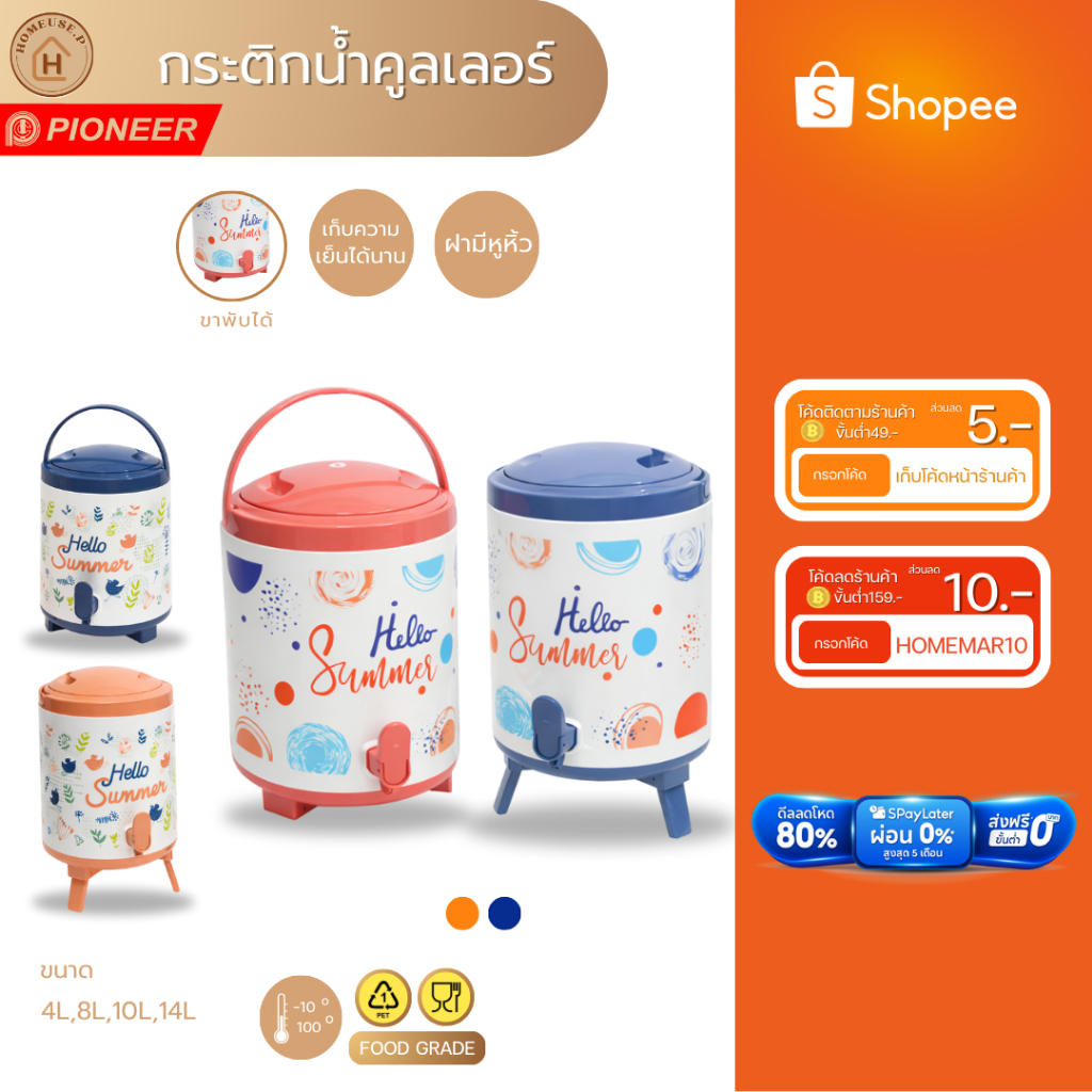 PIONEER กระติกน้ำเก็บความเย็น นานหลายสิบชั่วโมง แข็งแรงได้มาตรฐานรับประกันจากโรงงาน (PN536,PN538/1,539/1,PN541/1)