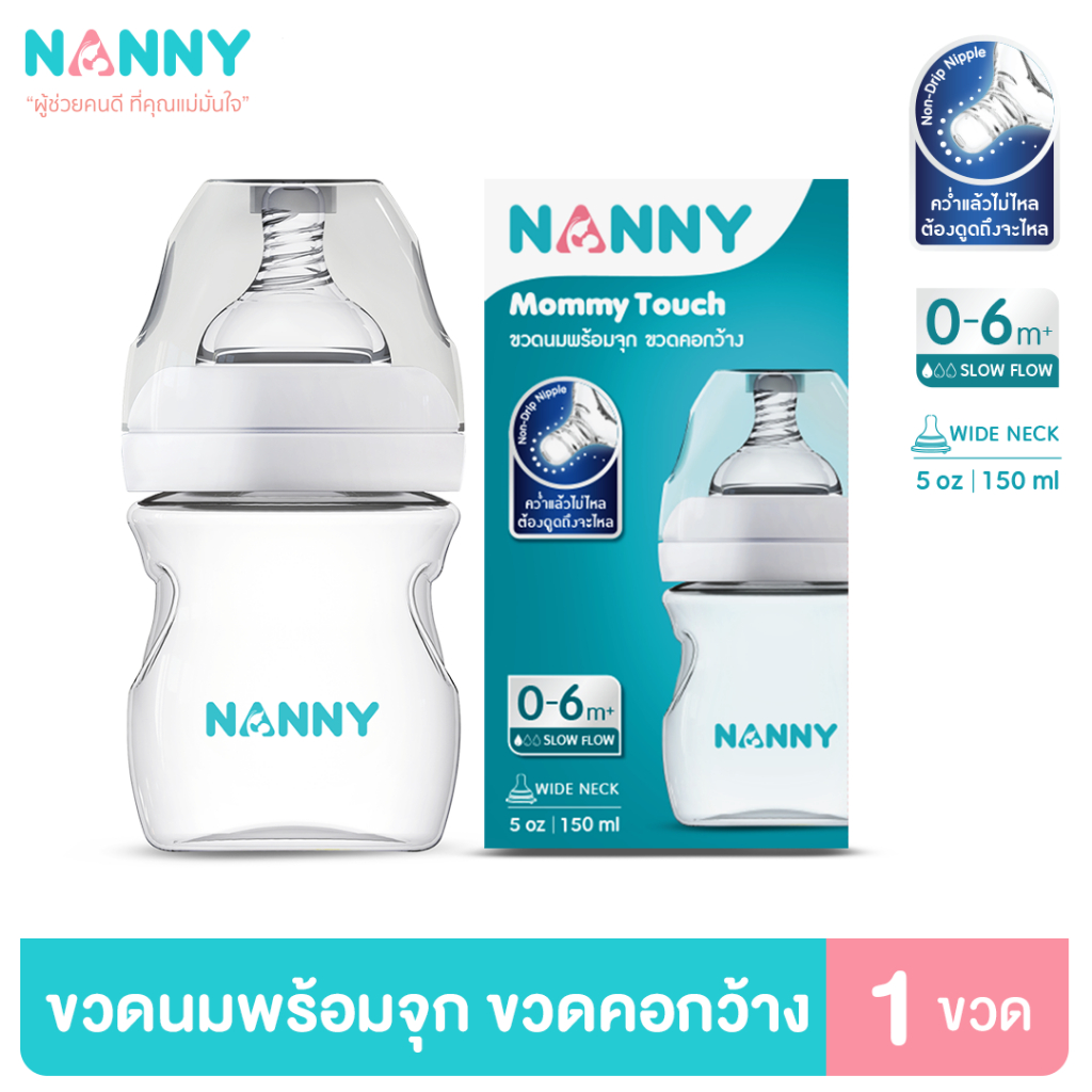 Nanny ขวดนมคอกว้าง พร้อมจุกไม่ดูดไม่ไหล รุ่น Mommy Touch  ขนาด 5 ออนซ์ BPA Free