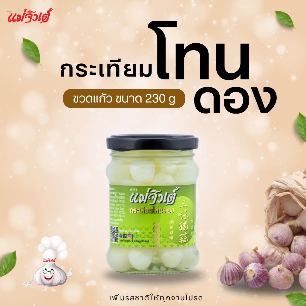 กระเทียมโทนดอง แม่จินต์ ขวดแก้ว น้ำหนักสุทธิ 230กรัม (8 ออนซ์)