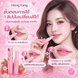 ของเเท้ ลิปสตอเบอรรี่ เปลี่ยนสีได้ กลิ่นสตอเบอรี่ ชุ่มชื่น ปากไม่แห้ง บำรุงริมฝีปากนุ่ม ขนาด1.7 g