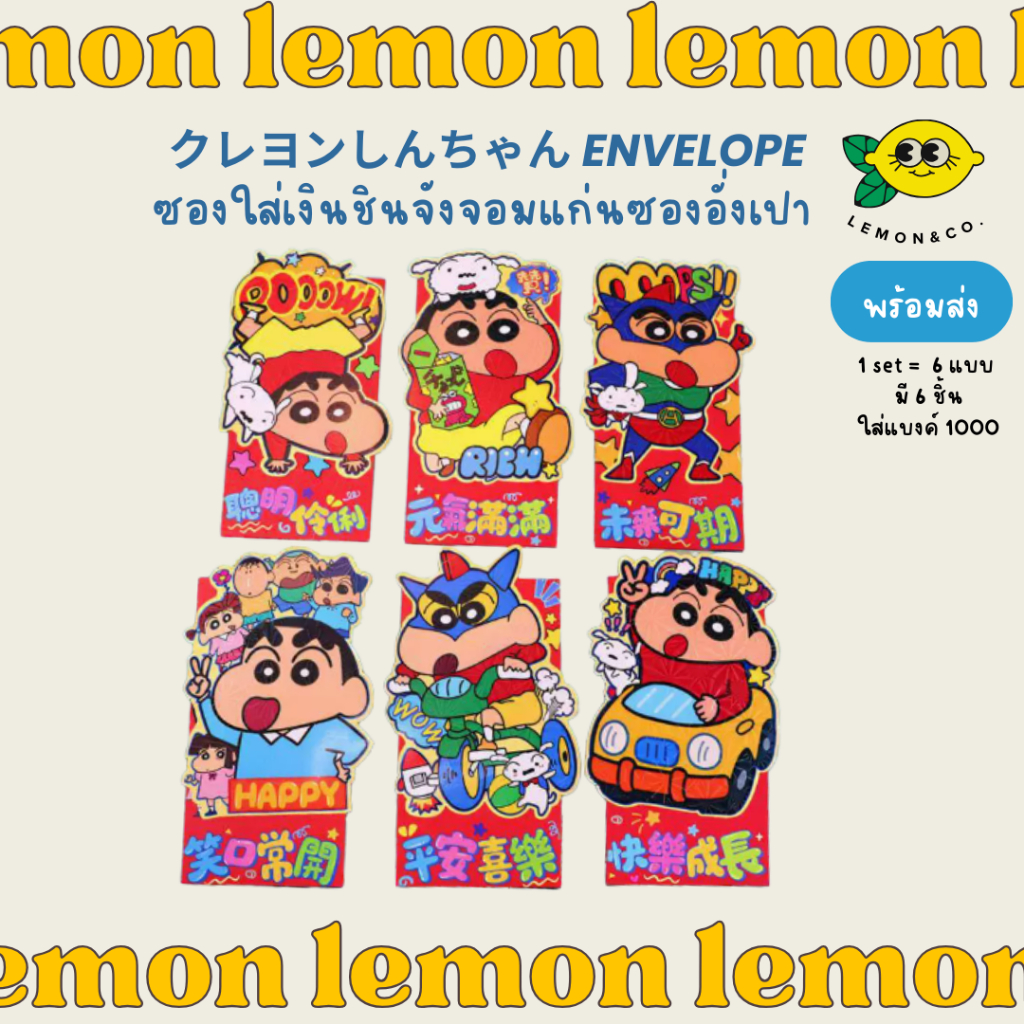 [[ส่งไว]] ซอง ชินจัง ซองแดง แต๊ะเอีย อั่งเปา วันตรุษจีน ขนาดยาว ซองใส่เงิน แต๊ะเอียชินจัง