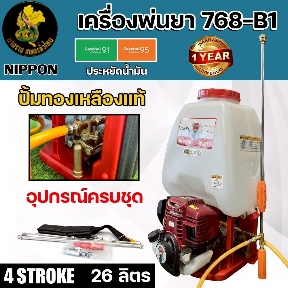 เครื่องพ่นยาสะพายหลัง NIPPON768 (B1) | เครื่องยนต์ 4 จังหวะ ถัง 25 ลิตร ปั๊มทองเหลือง งานเกษตร