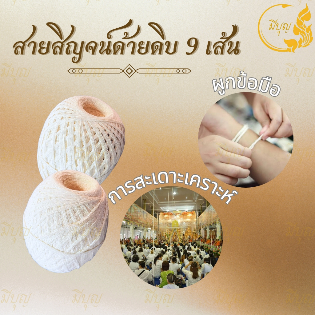 สายสิญจน์ มงคล 9เส้น ฝ้ายดิบแท้ อย่างดี อย่างหนา รุ่นขายดี ด้ายสายสินแท้ด้ายดิบ*ออกใบกำกับได้* – โปรปัง