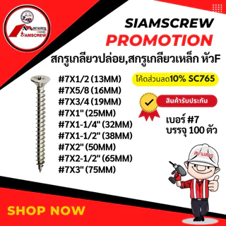 สกรูเกลียวปล่อยหัวFเบอร์7/สกรูเกลียวเหล็กหัวF#7แพ็ค100