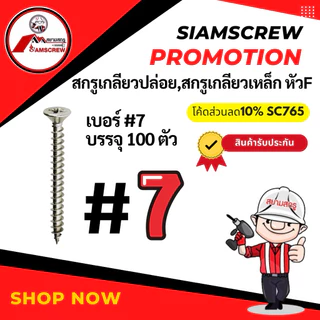 สกรูเกลียวปล่อยหัวFเบอร์7/สกรูเกลียวเหล็กหัวF#7แพ็ค100