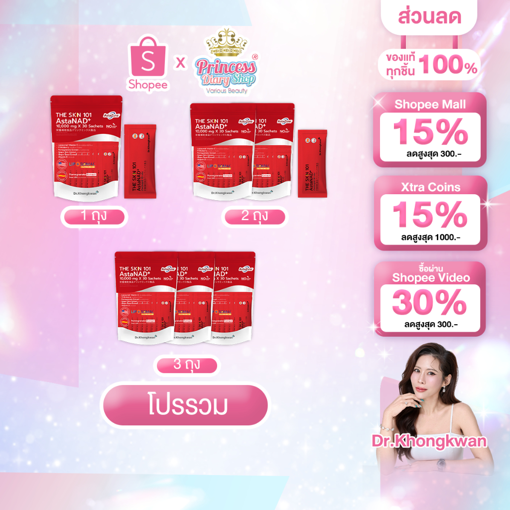 (โปรโมชั่น) The Skin 101 AstaNAD+ แอสตร้า เดอะเอสเคเอ็น Dr.KhongKwan ดร.ของขวัญ 1ห่อ/30ซอง