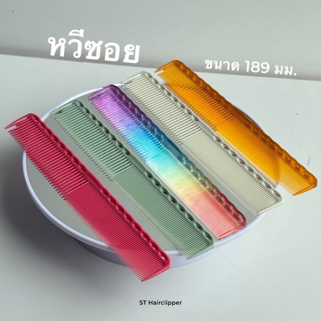 หวีซอย ขนาด 189 มม. มีให้เลือก 5 สี สีขาว สีชมพู สีมิ้นท์ สีรุ้ง สีคาเมล