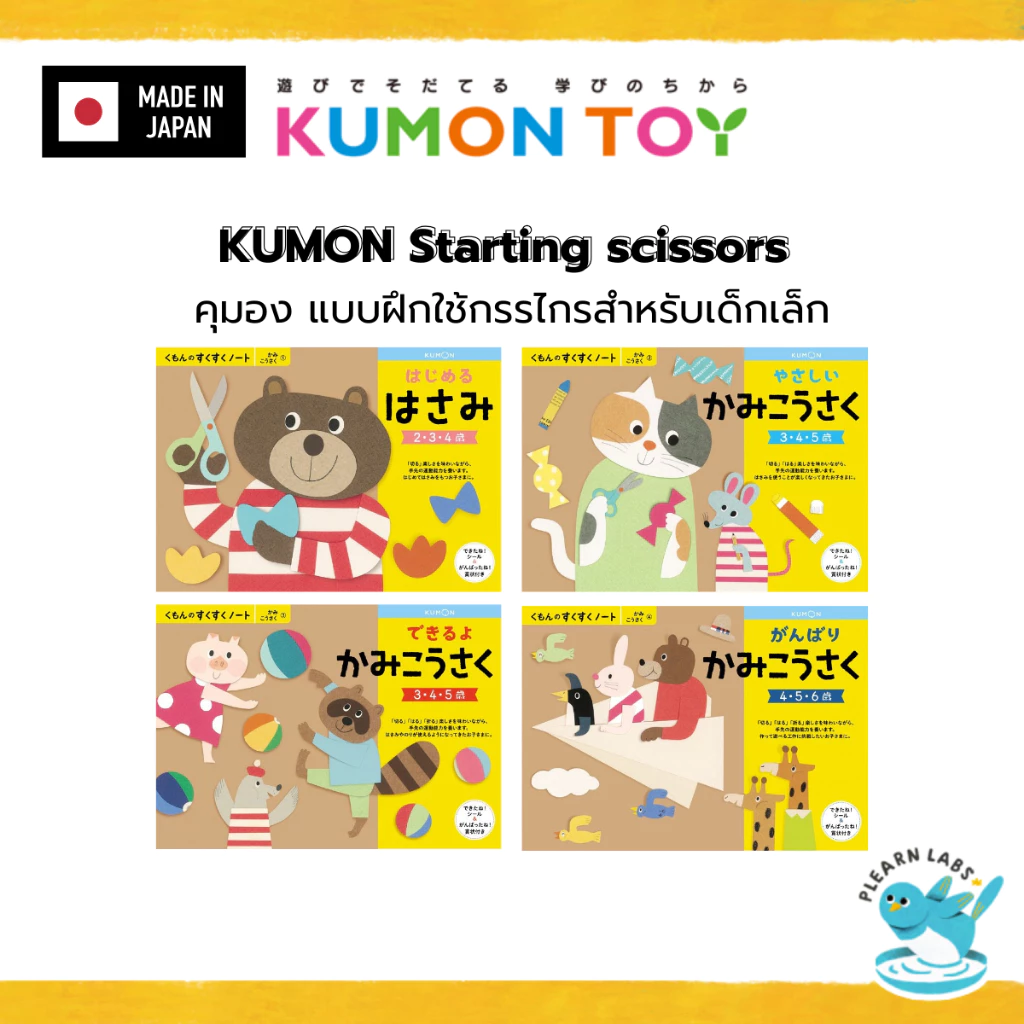 KUMON Paper Craft Workbook Set | งานประดิษฐ์กระดาษ เด็ก 2–6 ปี ของแท้ สินค้าพร้อมส่ง