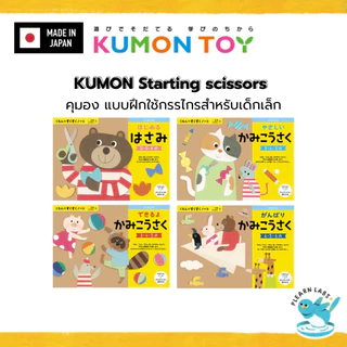 KUMON Paper Craft Workbook Set | งานประดิษฐ์กระดาษ เด็ก 2–6 ปี ของแท้ สินค้าพร้อมส่ง
