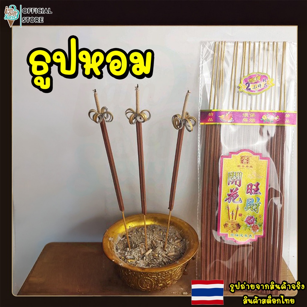 ธูปหอม ธูปดอกไม้ มีกลิ่นหอมและสวยงาม สำหรับไหว้พระ ผลิตจากธรรมชาติ