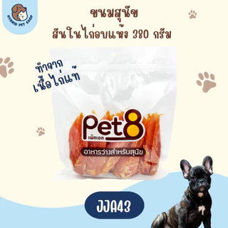 Pet8 ขนมสุนัข สันในไก่แท้ ย่อยง่าย อร่อย ปลอดภัย 320-420g ใหม่ทุกห่อ ทุกชิ้น