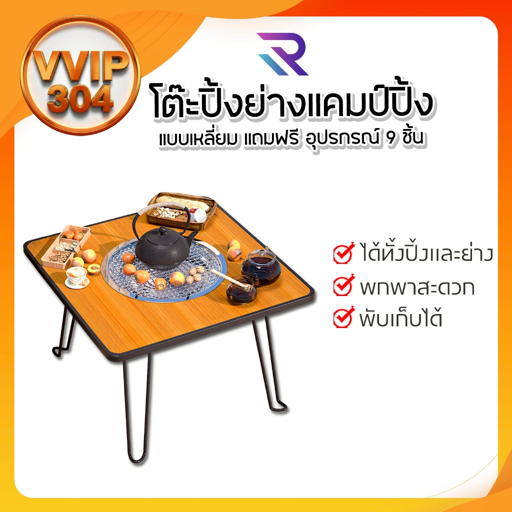 โต๊ะปิ้งย่างแคมป์ปิ้ง แบบเหลี่ยม ใช้ได้ทั้งปิ้งและย่าง ครบชุด พับเก็บได้ ‼ แถมฟรี ‼ อุปรกรณ์ 9 ชิ้น