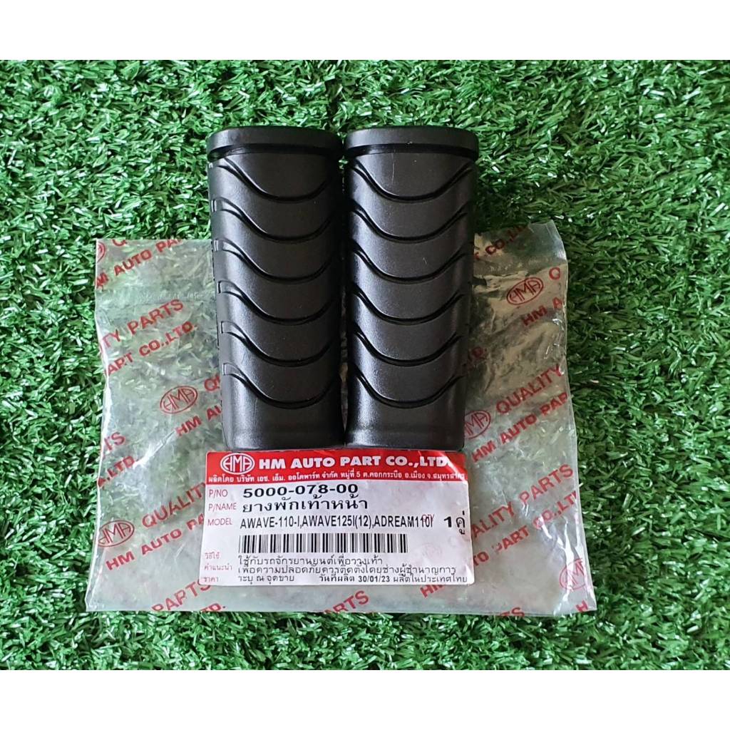 ยางพักเท้าหน้าเวฟ110i,w125i ปลาวาฟ,ดรีม110i ยี่ห้อ hma #ยางพักเท้าหน้าw110i #พักเท้าหน้าเวฟ110i #ยาง