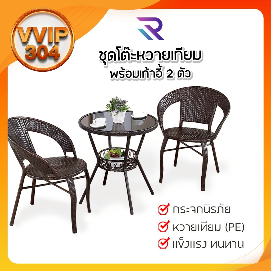 ชุดโต๊ะเก้าอี้หวายเทียม ชุดโต๊ะสนามหวายเทียม พร้อมเก้าอี้ 2 ตัว กระจกนิรภัย ชุดโต๊ะกาแฟหวายเทียม ชุดโต๊ะนั่งเล่นในสวน