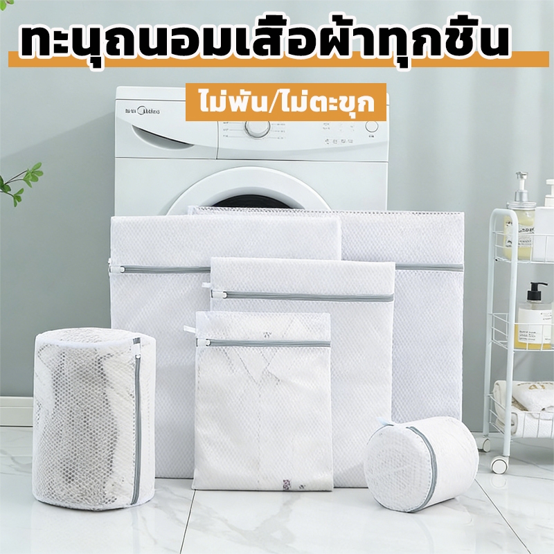 ถุงซักผ้า ถุงละเอียด ถนอมผ้า ตาข่ายซักผ้า Laundry Bag ซักชุดชั้นใน ถุงซักชุดชั้นใน ใช้ได้นาน ซักผ้า หลายขนาด