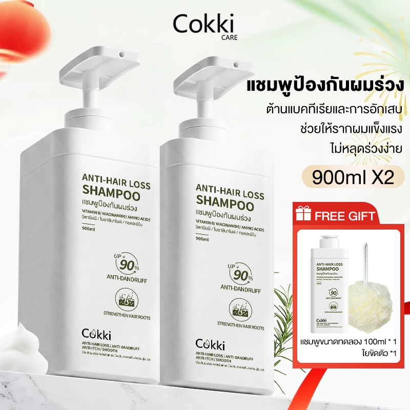 【1แถม1】แชมพู 900ml x2 ขวด Cokki anti-hair loss shampoo บำรุงผม ลดผมแห้ง ผมร่วง ฟื้นฟูผม ผมสลวย ขจัดรังแค