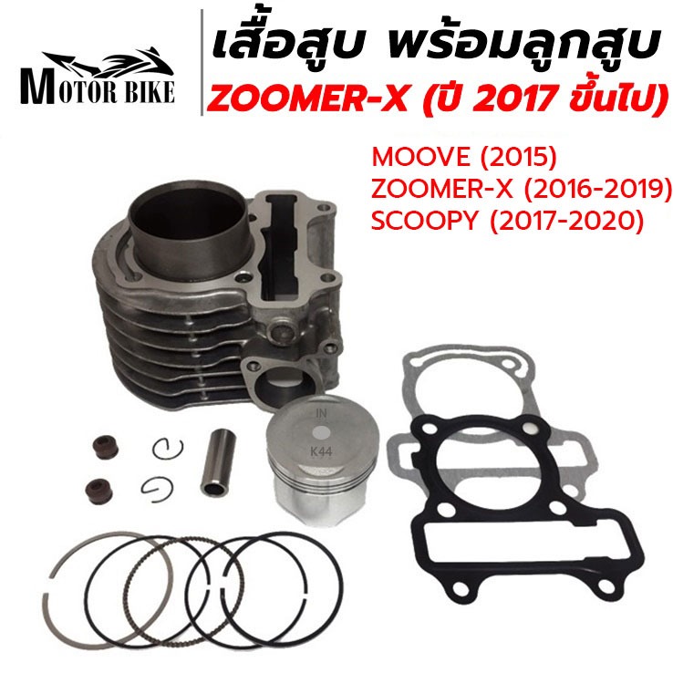 เสื้อสูบ ZOOMER-X MOOVE SCOOPYi รหัส K44 ปี 2017 ขึ้นไป ขนาด STD50/53/54/54.5มิลรับประกันคุณภาพ 1 เดือน