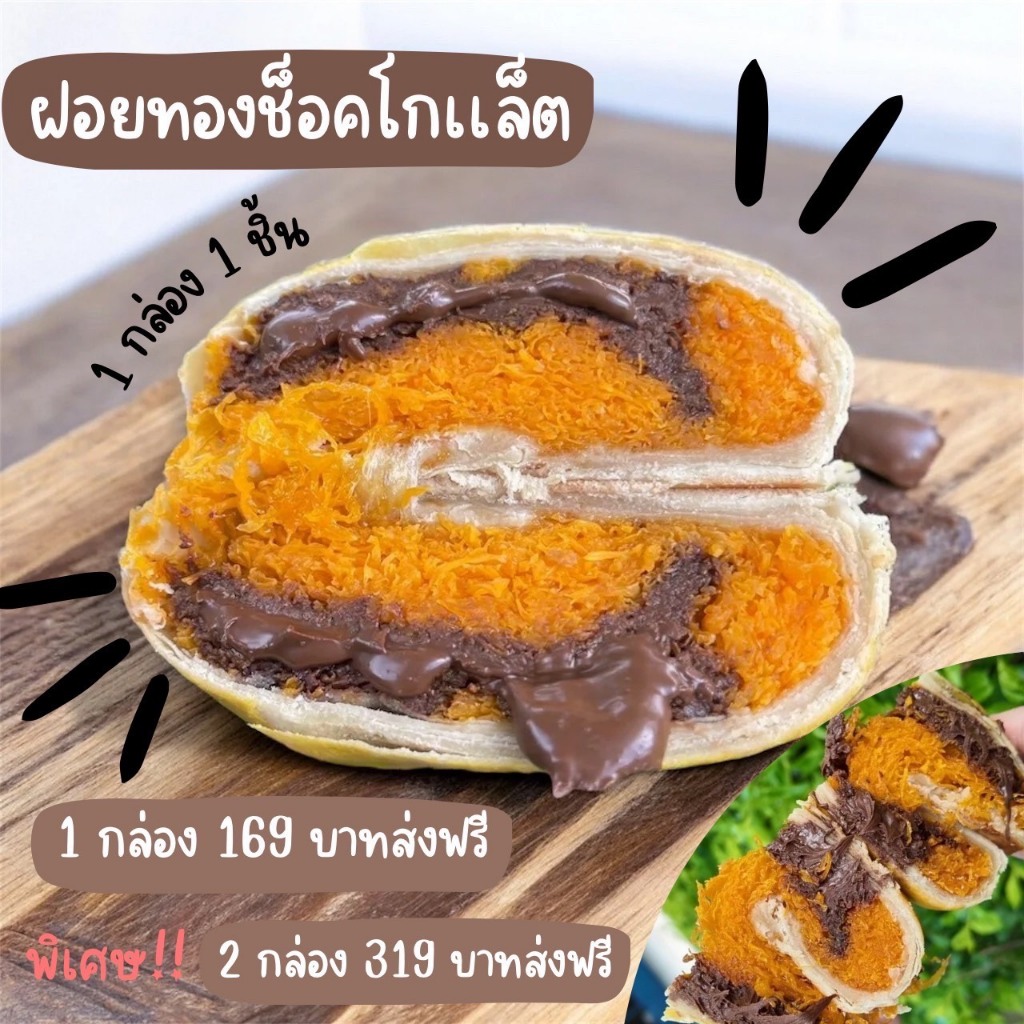 ขนมเปี๊ยะ ไส้ฝอยทองช็อกโกแลตเฮเซลนัท น้ำหนัก330g. ไม่ใส่ไข่เค็ม แป้งบางๆ ใส้แน่นๆ หอมละมุนลิ้น