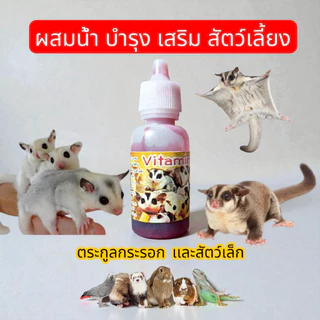 50 cc วิตามินสำหรับสัตว์เล็ก สำหรับสัตว์เล็กและสัตว์ฟันแทะ ส่งด่วนทุกวันจร้า