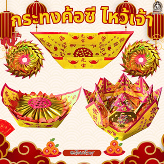 กระทงดอกบัว กระทงน่วยฮวย กระทงเหลือง กงจักร สำหรับไหว้เจ้า ต…