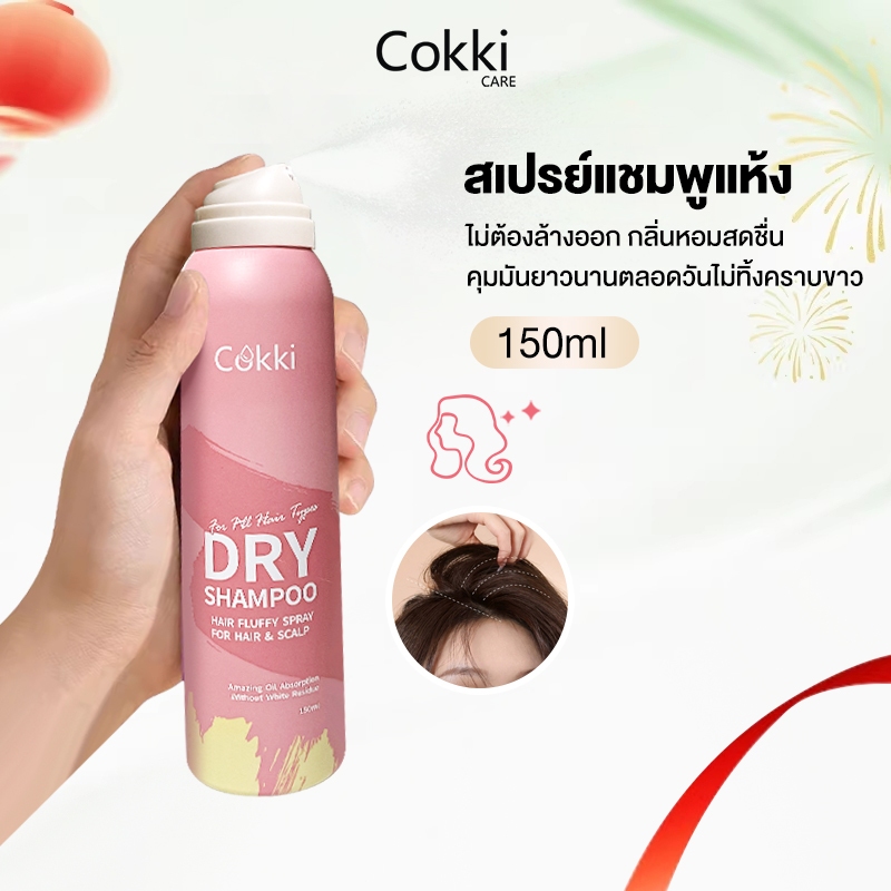 Cokki ดราย แชมพู 150ml สเปรย์แชมพูแห้งไม่ต้องล้างออก Dry shampoo เซ็ตโคนผมดูมีวอลลุ่ม