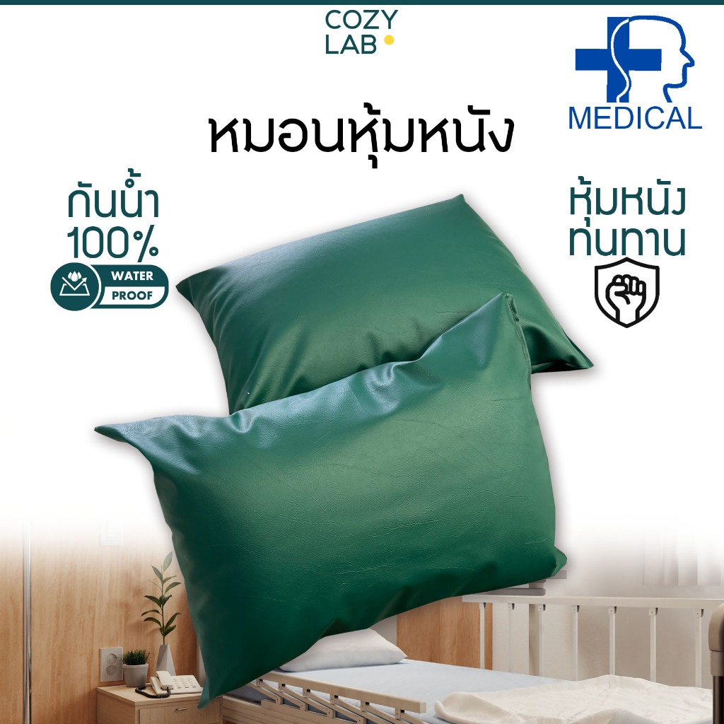 หมอนหนังสีเขียว ผู้ป่วย 18x28 นิ้ว