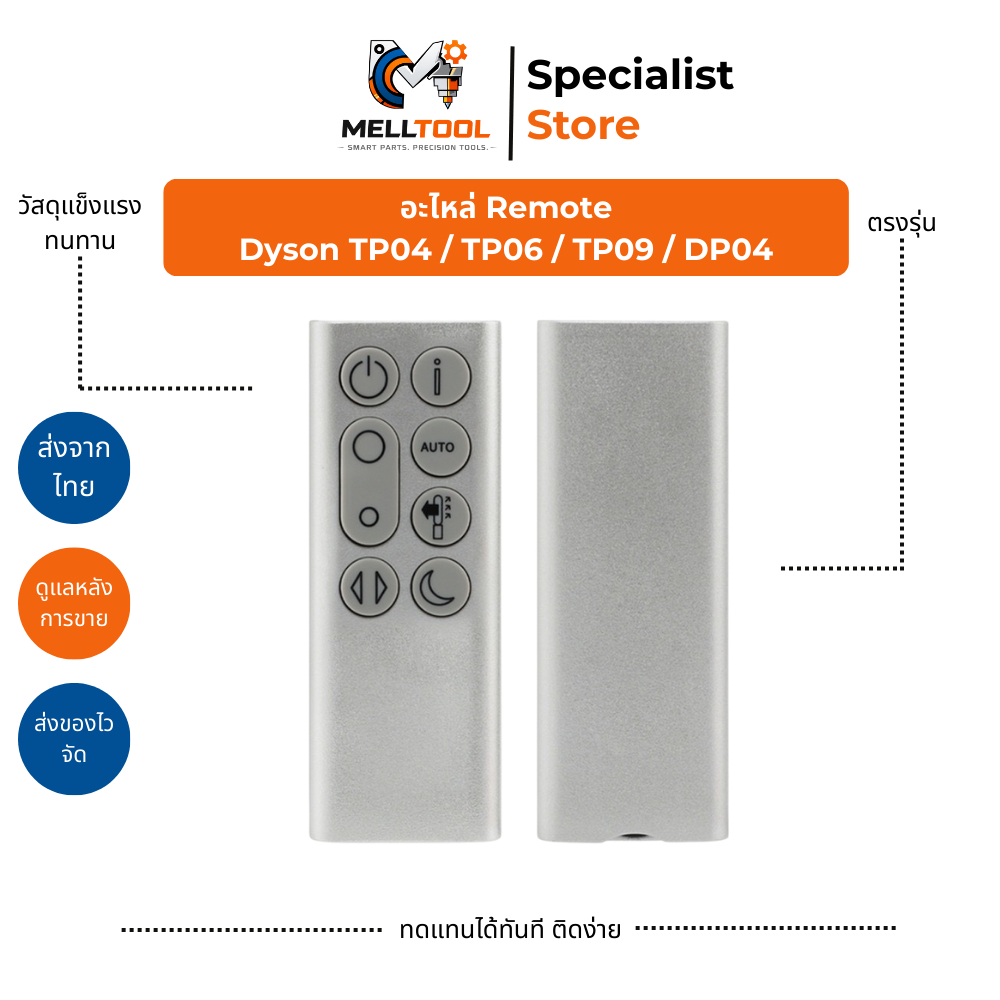 รีโมท Dyson TP04 / TP06 / TP09 / DP04 | Remote Control พัดลมฟอกอากาศ อะไหล่ทดแทน | ส่งจากไทย