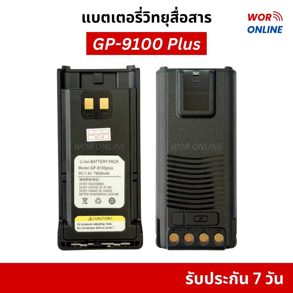 แบตเตอรี่วิทยุสื่อสาร DC7.4V 7,800 mAh สำหรับ MT GP-9100 Plus รับประกันสินค้า 7 วัน