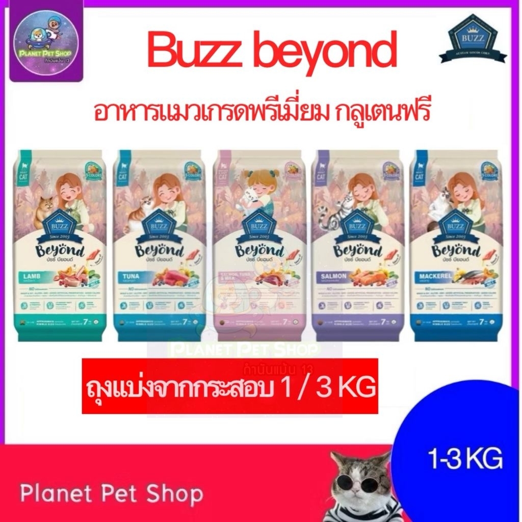 (⚡ส่งด่วน) Buzz Beyond Cat แบ่งขาย 1-3 KG อาหารแมว บัซซ์ บียอนด์ เกรดพรีเมี่ยม กลูเตนฟรี