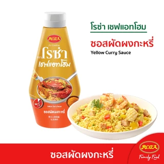 (ซอง / ขวด) โรซ่า เชฟแอทโฮม ซอสผัดปรุงสำเร็จ ซอสพริกไทยดำ ซอสผัดผงกะหรี่ ซอสหม่าล่า Roza Chef@Home