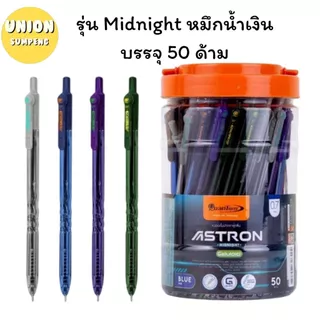 (USP)📍ขายส่ง📍(ยกกล่อง50ชิ้น)Quantum ปากกาลูกลื่่น Astron หัว 0.7 มม รุ่น Midnight รุ่น Shiny หมึกน้ำเงิน บรรจุ 50 ด้าม